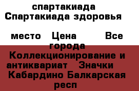 12.1) спартакиада : Спартакиада здоровья  1 место › Цена ­ 49 - Все города Коллекционирование и антиквариат » Значки   . Кабардино-Балкарская респ.